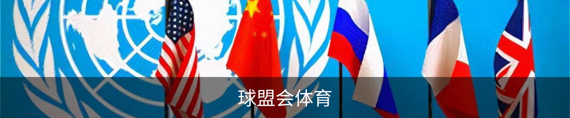 球盟会体育